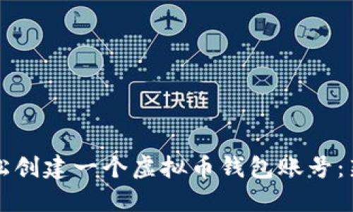 如何轻松创建一个虚拟币钱包账号：新手指南