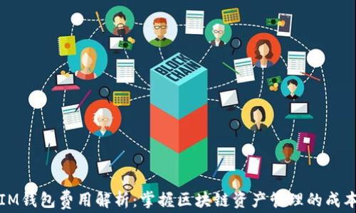 
IM钱包费用解析：掌握区块链资产管理的成本