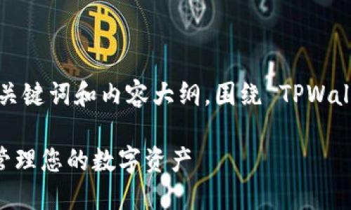 注意：以下是一个示例性的  、关键词和内容大纲，围绕 TPWallet。请根据需要调整具体细节。

TPWallet官方网站入口：轻松管理您的数字资产