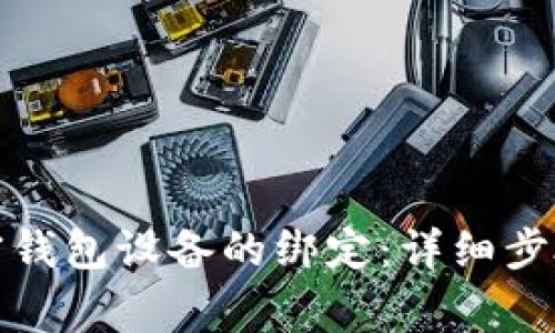 如何解除加密钱包设备的绑定：详细步骤与注意事项