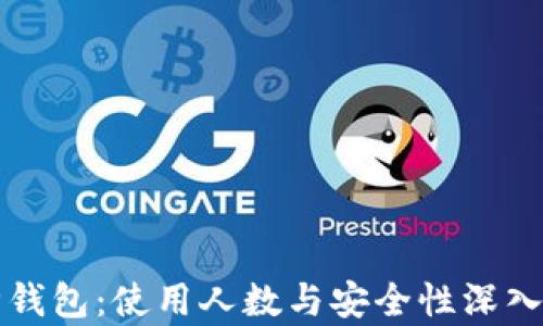 
库神钱包：使用人数与安全性深入分析