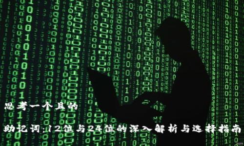 思考一个且的

助记词：12位与24位的深入解析与选择指南