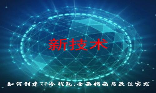 如何创建TP冷钱包：全面指南与最佳实践