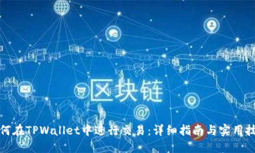 如何在TPWallet中进行交易：详细指南与实用技巧