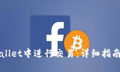 如何在TPWallet中进行交易：详细指南与实用技巧