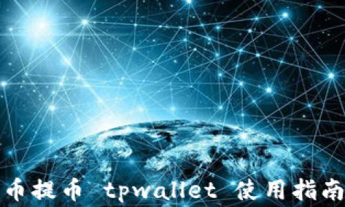 
全面解析火币提币 tpwallet 使用指南与注意事项