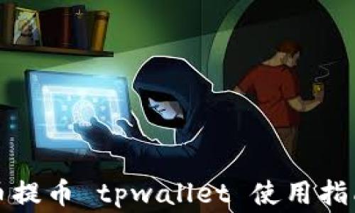 
全面解析火币提币 tpwallet 使用指南与注意事项