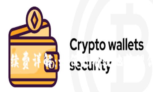 比特派转账手续费详解：如何更有效地管理你的加密资产