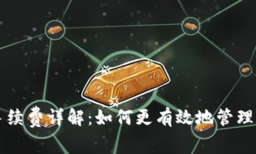 比特派转账手续费详解：如何更有效地管理你的加密资产
