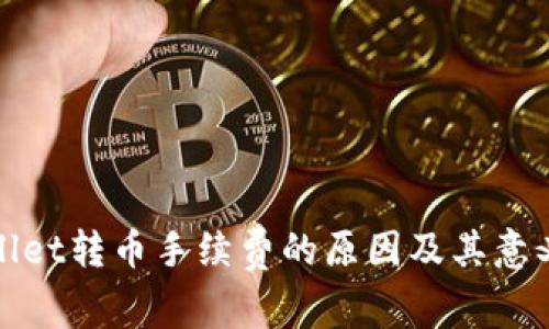 tpwallet转币手续费的原因及其意义分析