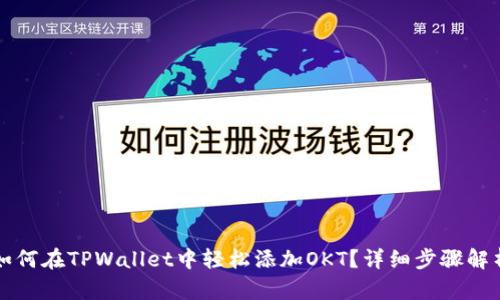 如何在TPWallet中轻松添加OKT？详细步骤解析