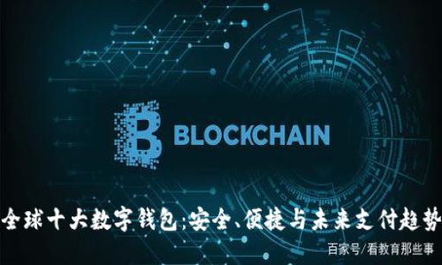 全球十大数字钱包：安全、便捷与未来支付趋势