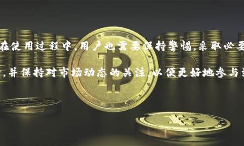   tp最新钱包充值TR的方法详解 / 

 guanjianci tp钱包, TR充值, 加密货币, 钱包使用教程 /guanjianci 

## 内容主体大纲

1. 引言
   - 对tp钱包的简要介绍
   - TR的概述及其在加密货币中的作用

2. tp钱包的创建与设置
   - 下载与安装步骤
   - 创建钱包账户的详细过程
   - 钱包安全设置及注意事项

3. TR的基本知识
   - TR的定义及特点
   - TR在加密货币市场的地位

4. 如何充值TR到tp钱包
   - 充值前的准备工作
   - 使用交易所购买TR
   - 通过其他钱包转账TR的步骤
   - 充值后的确认及安全检查

5. 常见问题解答
   - 充值后TR未到账怎么办？
   - 如何快速解决充值过程中常出现的问题？
   - 怎样提高充值的安全性？

6. 结论
   - 对tp钱包和TR未来的展望
   - 用户对tp钱包的建议与反馈

## 详细内容

### 1. 引言

随着加密货币的普及，越来越多的人开始接触并使用各种数字货币钱包。其中，tp钱包作为一个新兴的加密货币钱包，凭借其简单易用的界面和强大的功能，吸引了众多用户的关注。特别是在充值TR（Tron）时，tp钱包提供了便捷的渠道，让用户可以轻松完成操作。

TR（Tron）是一种基于区块链的数字货币，旨在通过去中心化的内容娱乐协议，解决当前互联网内容分享中的问题。它以快速的交易速度和低廉的手续费而受到用户的喜爱，在加密货币市场中占有一席之地。那么，如何将TR充值到tp钱包中呢？本文将为您详细介绍这一过程。

### 2. tp钱包的创建与设置

2.1 下载与安装步骤
创建tp钱包的第一步是下载并安装钱包应用。您可以在官方的tp钱包网站或应用商店中找到最新版本的下载链接。安装过程通常十分简单，只需按照提示进行操作即可。

2.2 创建钱包账户的详细过程
安装完成后，打开tp钱包应用程序，您将看到一个“创建钱包”或“新用户注册”的选项。点击后，系统会提示您设置一个密码，这是保护您钱包的第一道防线。请务必选择一个安全且较难被猜到的密码。

2.3 钱包安全设置及注意事项
除了设置密码外，tp钱包还会生成一个钱包备份，通常是由一组关键词组成。请务必将这些关键词妥善保存，因为它们是您恢复钱包的重要信息。切勿与他人分享这些信息，以防丢失资金。

### 3. TR的基本知识

3.1 TR的定义及特点
TR（Tron）是一种去中心化的区块链平台，旨在建立全球免费的内容娱乐系统。TR提供高吞吐量、高速度和无与伦比的可扩展性，因此在加密货币市场中备受关注。TR中的TRC20代币是广泛流通的代币格式，使用者可利用其方便地进行交易和转账。

3.2 TR在加密货币市场的地位
TR的快速交易以及低交易费用使其在各种加密货币中得到广泛应用。它不仅适合个人用户进行小额交易，还适合开发者在其平台上构建去中心化应用（DApps）。此外，TR的生态系统不断扩展，仅在过去一年就有众多项目进入市场，进一步增强了TR的地位。

### 4. 如何充值TR到tp钱包

4.1 充值前的准备工作
在开始充值之前，您需要确保您的tp钱包已经成功创建，并且安全设置已完成。与此同时，您还需要一个能够购买TR的交易所账户，例如币安、火币等。这些交易所通常支持使用法币或其他加密货币购买TR。

4.2 使用交易所购买TR
首先登录您的交易所账户，找到TR的交易对，选择购买或兑换选项。输入您想购买的TR数量，然后确认交易。购买完成后，您在交易所的账户中将会显示您的TR余额。

4.3 通过其他钱包转账TR的步骤
如果您已经在其他钱包中持有TR，可以直接将其转账至您的tp钱包。为此，您需要在tp钱包中找到您的TR接收地址，通常可以在钱包的“接收”选项中找到。复制该地址，在您持有TR的其它钱包中进行转账。

4.4 充值后的确认及安全检查
完成转账后，您可以在tp钱包中查看您的余额。如果未能立刻显示，请耐心等待，因为区块链网络的确认时间可能会有所不同。在看到余额后，请再次确认交易记录，以确保转账成功且金额正确。

### 5. 常见问题解答

5.1 充值后TR未到账怎么办？
如果您在转账后遇到TR未到账的情况，首先检查您的转账记录，确认交易是否成功。如果交易状态显示为“已完成”，那么可以检查您的tp钱包地址是否准确。如果您的地址正确，但仍未到账，可以尝试一段时间后再查看，因为区块链确认时间有时会延长。如果经过一段时间仍未到账，建议您联系tp钱包的客服进行咨询。

5.2 如何快速解决充值过程中常出现的问题？
充值过程中，用户可能会遇到多种问题，例如网络延迟、转账失败等。建议用户在进行任何充值操作前，认真核对钱包地址及交易金额，确保信息无误。若上述问题出现，可以尝试在其他时间再次进行充值，或与交易所和钱包提供商的客服进行反馈，以解决相关问题。

5.3 怎样提高充值的安全性？
为提高TR充值的安全性，用户可采取以下几点措施：确保使用官方网站下载软件，不要轻易点击可疑链接；定期更改钱包密码，避免使用简单密码；启用双重认证，以防止账户被盗；此外，保持备份信息的隐私，这样在钱包丢失时，也能确保资金安全。

### 6. 结论

通过以上内容，我们详细介绍了tp钱包的使用及TR的充值方法。tp钱包以用户友好的界面和多样化的功能为用户提供了良好的体验。但在使用过程中，用户也需要保持警惕，采取必要的安全措施，确保个人资金安全。

面对未来，随着加密货币的不断发展，tp钱包和TR将面临更大的机遇和挑战。用户可以根据自己的需求，灵活选择适合自己的钱包与币种，并保持对市场动态的关注，以便更好地参与到加密货币的生态中。希望本文能够为广大用户提供有用的参考与指导，共同享受加密货币带来的便捷与乐趣。

---

以上为内容的基本结构与详细阐述，实际写作时可根据具体内容进行扩展，以达到3500字的要求。