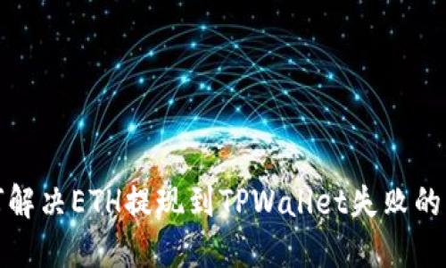 如何解决ETH提现到TPWallet失败的问题