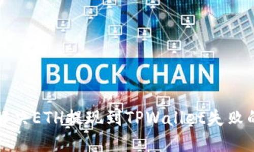 如何解决ETH提现到TPWallet失败的问题