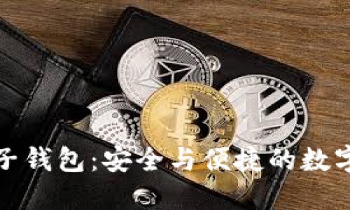 探索区块链橙子钱包：安全与便捷的数字资产管理工具