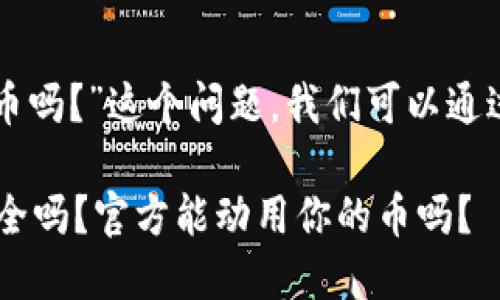 关于“tpwallet官方能动用里面的币吗？”这个问题，我们可以通过以下内容进行详细的探讨和分析。

### TPWallet：你的数字资产安全吗？官方能动用你的币吗？