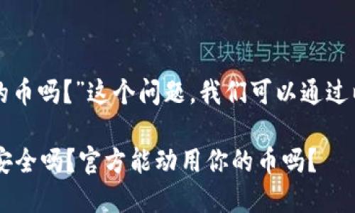 关于“tpwallet官方能动用里面的币吗？”这个问题，我们可以通过以下内容进行详细的探讨和分析。

### TPWallet：你的数字资产安全吗？官方能动用你的币吗？