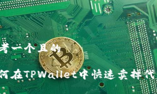 思考一个且的 

如何在TPWallet中快速卖掉代币？