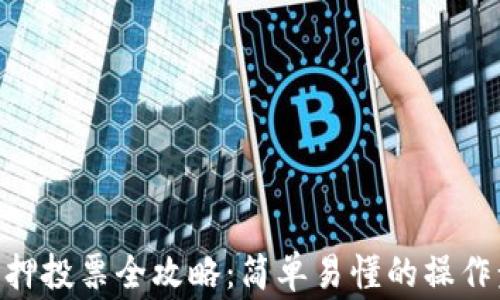 
TPWalletDOT质押投票全攻略：简单易懂的操作步骤与注意事项