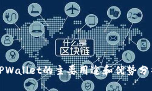 TPWallet的主要用途和优势分析