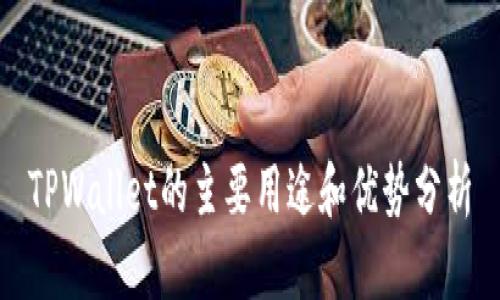 TPWallet的主要用途和优势分析
