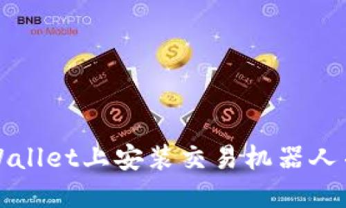 如何在TPWallet上安装交易机器人并交易策略