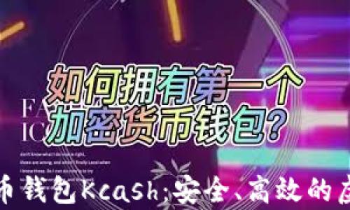 
全面解析数字货币钱包Kcash：安全、高效的虚拟资产管理工具