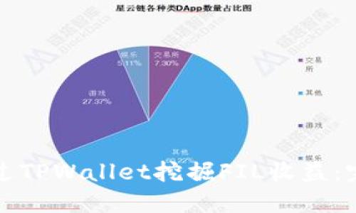 如何通过TPWallet挖掘FIL收益：完整指南