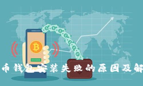 加密货币钱包安装失败的原因及解决方案