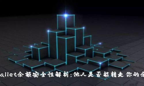 TPWallet余额安全性解析：他人是否能转走你的余额？