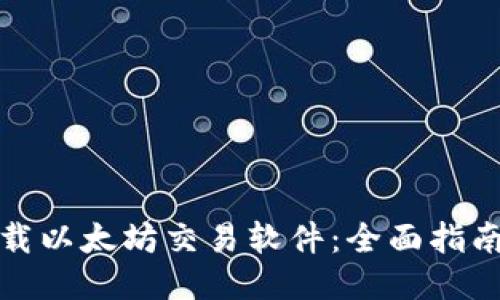 如何快速下载以太坊交易软件：全面指南与使用技巧