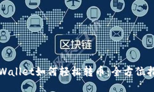 TPWallet如何轻松转币：全方位指南
