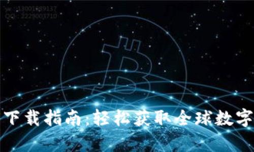 BitMart安卓下载指南：轻松获取全球数字资产交易平台