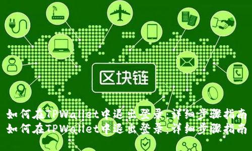 如何在TPWallet中退出登录：详细步骤指南
如何在TPWallet中退出登录：详细步骤指南