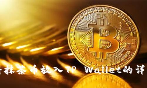 如何将抹茶币放入TP Wallet的详细指南