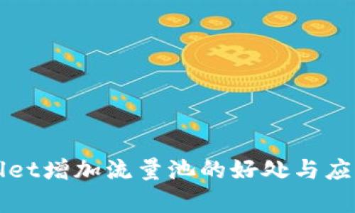 TPWallet增加流量池的好处与应用分析