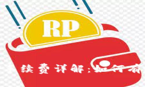 TPWallet提U手续费详解：如何有效降低手续费