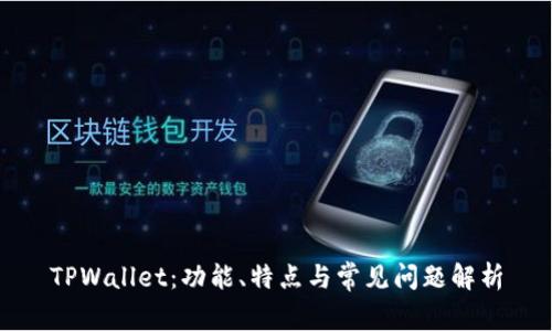 TPWallet：功能、特点与常见问题解析