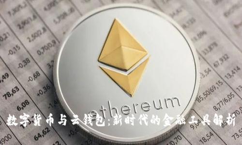 数字货币与云钱包：新时代的金融工具解析
