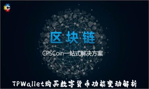 
TPWallet购买数字货币功能变动解析