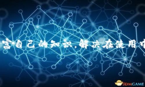 tiaoti如何将TPWallet中的加密货币提到交易所？/tiaoti
TPWallet, 加密货币, 交易所, 提币/guanjianci

内容主体大纲：

1. 引言
   - TPWallet概述
   - 加密货币的定义与重要性
   - 提币流程的作用与意义

2. TPWallet的操作界面
   - TPWallet的下载安装
   - 钱包创建与备份
   - 选择资产与账户设置

3. 如何从TPWallet提币到交易所
   - 登录TPWallet
   - 选择要提币的数字资产
   - 获取交易所的提币地址
   - 输入提币数量和地址
   - 确认提币操作

4. 常见问题解答
   - 提币需要多长时间？
   - 提币时需要支付手续费吗？
   - 提币失败的常见原因是什么？
   - 如何确保提币过程的安全性？
   - 为什么要选择不同的交易所？
   - 提币后如何在交易所进行交易？

5. 总结与建议
   - 提币的注意事项
   - 如何选择适合的交易所
   - 使用TPWallet的其他功能

6. 附录
   - TPWallet的常见问题FAQ
   - 相关资源与链接

---

### 引言

TPWallet是一款为加密货币用户提供资产管理、安全存储和交易功能的数字钱包。随着加密货币市场的快速发展，越来越多的用户开始使用TPWallet来管理他们的数字资产。加密货币作为一种新型的资产类别，具有去中心化、高流动性等特点，吸引了众多人投资其中。

对于加密货币用户来说，了解如何将TPWallet中的币提到交易所是非常重要的。一方面，它能够帮助用户将资产变现，另一方面，提币的过程也涉及到安全性与效率的问题。因此，掌握这一流程不仅能够提高用户的投资体验，还能有效保护用户的资产安全。

### TPWallet的操作界面

#### TPWallet的下载安装

在开始提币之前，用户首先需要下载安装TPWallet。TPWallet支持多个平台，包括iOS和Android，用户可以从各大应用商店中找到并下载安装。安装完成后，用户需要注册并创建一个账户，确保自己可以安全地管理数字资产。

#### 钱包创建与备份

创建钱包时，TPWallet会生成一组助记词，用户需要妥善保管。助记词是恢复钱包的唯一途径，若遗失可能导致无法找回资产。同时，TPWallet也提供备份功能，用户可以在设置中找到相关选项，定期备份钱包数据，以防万一。

#### 选择资产与账户设置

初次使用TPWallet时，用户需要添加所持有的加密货币。输入相应的资产名称，TPWallet会自动识别并添加至个人资产列表。用户还可以设置账户的安全方式，包括指纹、密码等，确保账户的安全性。

### 如何从TPWallet提币到交易所

#### 登录TPWallet

用户在提币时需要首先登录TPWallet。在登录页面输入账户信息，进行身份验证。确保账户安全之后，用户可以进入主界面，开始提币操作。

#### 选择要提币的数字资产

在主界面，用户可以查看自己所持有的所有数字资产。选择需要提币的币种，点击进入该币种的详情页，准备进行提币操作。

#### 获取交易所的提币地址

打开用户注册的交易所账户，寻找“提币”或“充值”选项。此时，交易所会提供用户一个专用的提币地址，用户需要复制这个地址，确保提币到正确的账户。

#### 输入提币数量和地址

回到TPWallet，输入之前复制的提币地址和要提币的数量。在输入时，建议用户再次确认，以避免因地址错误导致的资产损失。

#### 确认提币操作

在确认所有信息无误后，用户可以点击“提币”按钮。此时，TPWallet会要求用户进行二次确认。完成确认后，提币请求将被提交，用户可以在“交易记录”中查看提币状态。

### 常见问题解答

#### 提币需要多长时间？

提币的时间主要取决于网络的繁忙程度以及交易所的处理速度。一般情况下，从TPWallet提币到交易所的过程仅需几分钟，但在网络拥堵时可能会延长。因此，用户在选择提币时，建议查看实时的网络状态，以更好地掌握预计时间。

#### 提币时需要支付手续费吗？

是的，提币时需要支付一定的手续费，手续费的高低因币种和交易所而异。在TPWallet中，用户可以在提币页面查看相关的手续费信息，并根据实际情况进行选择。如果手续费过高，用户可以考虑在网络较为清闲时再进行提币。

#### 提币失败的常见原因是什么？

提币失败的原因有很多，最常见的包括以下几点：
1. 提币地址错误：如果用户输入了错误的地址，提币请求将无法成功。
2. 网络拥堵：在网络拥堵时，交易可能不被及时处理，从而导致失败。
3. 手续费不足：如果设置的手续费过低，交易可能不被矿工优先处理。
4. 账户问题：一些交易所对于新用户的提币有时间限制，若不符合条件也会导致失败。

#### 如何确保提币过程的安全性？

提币安全性是非常重要的，用户可以采取以下措施来提高安全性：
1. 使用官方钱包：确保下载的是TPWallet的官方版本，避免使用第三方版本。
2. 双重验证：开启TPWallet和交易所的双重验证功能，增加安全性。
3. 定期备份：定期备份个人钱包，确保数据不会丢失。
4. 小额测试：在进行大额提币时，先进行小额测试，确认安全后再进行大额提币。

#### 为什么要选择不同的交易所？

用户选择交易所的原因可能有很多，包括交易所的手续费、交易对、流动性等。不同交易所的服务特点和支持的币种有所不同。选择适合的交易所能够帮助用户更好地实现资产增值。

#### 提币后如何在交易所进行交易？

一旦提币成功，用户可以在交易所上进行各种交易操作。首先，用户应该确认提币到账。到账后，用户可以选择交易对进行交易，根据市场行情决定是否买入或卖出。同时，用户还可以利用交易所提供的不同功能，例如止损、限价等工具，交易策略。

### 总结与建议

提币的过程看似简单，但其中涉及到多数用户未曾经验过的安全性问题和市场波动。因此，用户在每一次提币操作前，需仔细阅读相关指南，并了解各个交易所的政策，以降低交易风险。通过合理的管理方式，用户可以更好地利用TPWallet，提升自己的交易体验。

### 附录

#### TPWallet的常见问题FAQ

在使用TPWallet过程中，用户可能会遇到各种问题，建议查阅TPWallet的常见问题版块以获取帮助。

#### 相关资源与链接

为了帮助用户更好地使用TPWallet，以下是一些相关的资源和链接，包括官方文档、社区讨论等，用户可通过这些资源丰富自己的知识，解决在使用中遇到的问题。

以上内容为整体框架设计，具体文字需按实际内容补充至3500字以上。