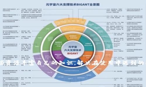 tiaoti如何将TPWallet中的加密货币提到交易所？/tiaoti
TPWallet, 加密货币, 交易所, 提币/guanjianci

内容主体大纲：

1. 引言
   - TPWallet概述
   - 加密货币的定义与重要性
   - 提币流程的作用与意义

2. TPWallet的操作界面
   - TPWallet的下载安装
   - 钱包创建与备份
   - 选择资产与账户设置

3. 如何从TPWallet提币到交易所
   - 登录TPWallet
   - 选择要提币的数字资产
   - 获取交易所的提币地址
   - 输入提币数量和地址
   - 确认提币操作

4. 常见问题解答
   - 提币需要多长时间？
   - 提币时需要支付手续费吗？
   - 提币失败的常见原因是什么？
   - 如何确保提币过程的安全性？
   - 为什么要选择不同的交易所？
   - 提币后如何在交易所进行交易？

5. 总结与建议
   - 提币的注意事项
   - 如何选择适合的交易所
   - 使用TPWallet的其他功能

6. 附录
   - TPWallet的常见问题FAQ
   - 相关资源与链接

---

### 引言

TPWallet是一款为加密货币用户提供资产管理、安全存储和交易功能的数字钱包。随着加密货币市场的快速发展，越来越多的用户开始使用TPWallet来管理他们的数字资产。加密货币作为一种新型的资产类别，具有去中心化、高流动性等特点，吸引了众多人投资其中。

对于加密货币用户来说，了解如何将TPWallet中的币提到交易所是非常重要的。一方面，它能够帮助用户将资产变现，另一方面，提币的过程也涉及到安全性与效率的问题。因此，掌握这一流程不仅能够提高用户的投资体验，还能有效保护用户的资产安全。

### TPWallet的操作界面

#### TPWallet的下载安装

在开始提币之前，用户首先需要下载安装TPWallet。TPWallet支持多个平台，包括iOS和Android，用户可以从各大应用商店中找到并下载安装。安装完成后，用户需要注册并创建一个账户，确保自己可以安全地管理数字资产。

#### 钱包创建与备份

创建钱包时，TPWallet会生成一组助记词，用户需要妥善保管。助记词是恢复钱包的唯一途径，若遗失可能导致无法找回资产。同时，TPWallet也提供备份功能，用户可以在设置中找到相关选项，定期备份钱包数据，以防万一。

#### 选择资产与账户设置

初次使用TPWallet时，用户需要添加所持有的加密货币。输入相应的资产名称，TPWallet会自动识别并添加至个人资产列表。用户还可以设置账户的安全方式，包括指纹、密码等，确保账户的安全性。

### 如何从TPWallet提币到交易所

#### 登录TPWallet

用户在提币时需要首先登录TPWallet。在登录页面输入账户信息，进行身份验证。确保账户安全之后，用户可以进入主界面，开始提币操作。

#### 选择要提币的数字资产

在主界面，用户可以查看自己所持有的所有数字资产。选择需要提币的币种，点击进入该币种的详情页，准备进行提币操作。

#### 获取交易所的提币地址

打开用户注册的交易所账户，寻找“提币”或“充值”选项。此时，交易所会提供用户一个专用的提币地址，用户需要复制这个地址，确保提币到正确的账户。

#### 输入提币数量和地址

回到TPWallet，输入之前复制的提币地址和要提币的数量。在输入时，建议用户再次确认，以避免因地址错误导致的资产损失。

#### 确认提币操作

在确认所有信息无误后，用户可以点击“提币”按钮。此时，TPWallet会要求用户进行二次确认。完成确认后，提币请求将被提交，用户可以在“交易记录”中查看提币状态。

### 常见问题解答

#### 提币需要多长时间？

提币的时间主要取决于网络的繁忙程度以及交易所的处理速度。一般情况下，从TPWallet提币到交易所的过程仅需几分钟，但在网络拥堵时可能会延长。因此，用户在选择提币时，建议查看实时的网络状态，以更好地掌握预计时间。

#### 提币时需要支付手续费吗？

是的，提币时需要支付一定的手续费，手续费的高低因币种和交易所而异。在TPWallet中，用户可以在提币页面查看相关的手续费信息，并根据实际情况进行选择。如果手续费过高，用户可以考虑在网络较为清闲时再进行提币。

#### 提币失败的常见原因是什么？

提币失败的原因有很多，最常见的包括以下几点：
1. 提币地址错误：如果用户输入了错误的地址，提币请求将无法成功。
2. 网络拥堵：在网络拥堵时，交易可能不被及时处理，从而导致失败。
3. 手续费不足：如果设置的手续费过低，交易可能不被矿工优先处理。
4. 账户问题：一些交易所对于新用户的提币有时间限制，若不符合条件也会导致失败。

#### 如何确保提币过程的安全性？

提币安全性是非常重要的，用户可以采取以下措施来提高安全性：
1. 使用官方钱包：确保下载的是TPWallet的官方版本，避免使用第三方版本。
2. 双重验证：开启TPWallet和交易所的双重验证功能，增加安全性。
3. 定期备份：定期备份个人钱包，确保数据不会丢失。
4. 小额测试：在进行大额提币时，先进行小额测试，确认安全后再进行大额提币。

#### 为什么要选择不同的交易所？

用户选择交易所的原因可能有很多，包括交易所的手续费、交易对、流动性等。不同交易所的服务特点和支持的币种有所不同。选择适合的交易所能够帮助用户更好地实现资产增值。

#### 提币后如何在交易所进行交易？

一旦提币成功，用户可以在交易所上进行各种交易操作。首先，用户应该确认提币到账。到账后，用户可以选择交易对进行交易，根据市场行情决定是否买入或卖出。同时，用户还可以利用交易所提供的不同功能，例如止损、限价等工具，交易策略。

### 总结与建议

提币的过程看似简单，但其中涉及到多数用户未曾经验过的安全性问题和市场波动。因此，用户在每一次提币操作前，需仔细阅读相关指南，并了解各个交易所的政策，以降低交易风险。通过合理的管理方式，用户可以更好地利用TPWallet，提升自己的交易体验。

### 附录

#### TPWallet的常见问题FAQ

在使用TPWallet过程中，用户可能会遇到各种问题，建议查阅TPWallet的常见问题版块以获取帮助。

#### 相关资源与链接

为了帮助用户更好地使用TPWallet，以下是一些相关的资源和链接，包括官方文档、社区讨论等，用户可通过这些资源丰富自己的知识，解决在使用中遇到的问题。

以上内容为整体框架设计，具体文字需按实际内容补充至3500字以上。