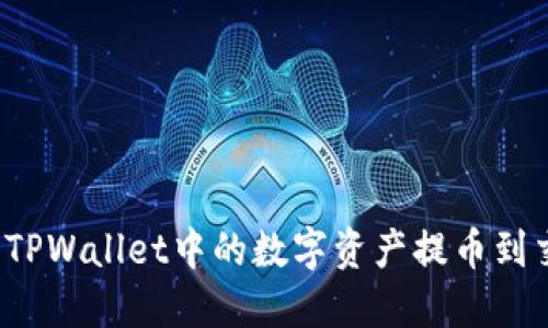 如何将TPWallet中的数字资产提币到交易所？