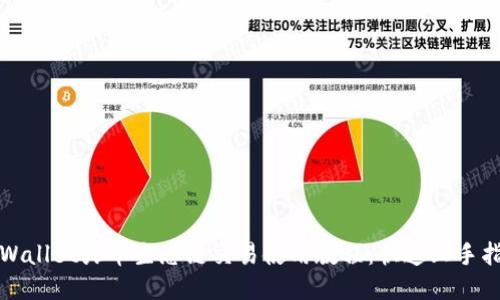 TPWallet火币生态链交易使用教程：快速上手指南