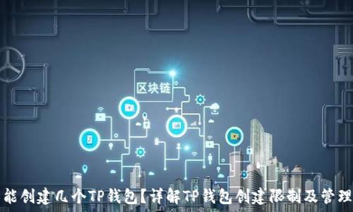   
一人能创建几个TP钱包？详解TP钱包创建限制及管理指南