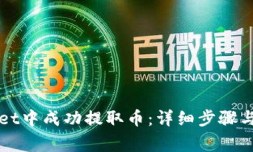 如何在TPWallet中成功提取币：详细步骤与常见问题解答