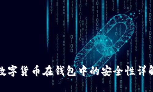 数字货币在钱包中的安全性详解