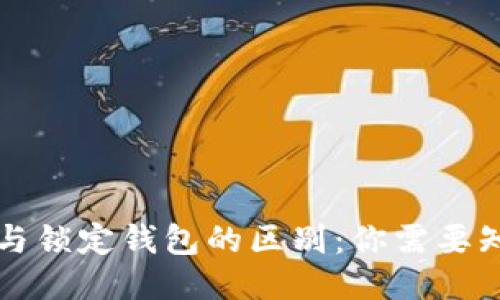 中心钱包与锁定钱包的区别：你需要知道的一切