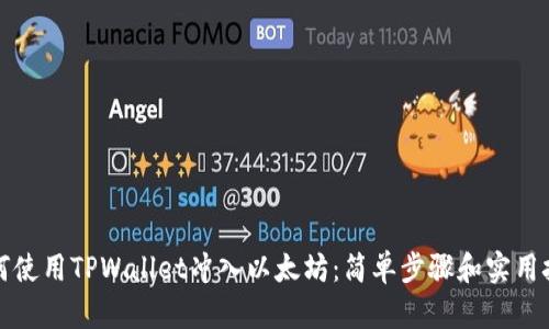 如何使用TPWallet冲入以太坊：简单步骤和实用技巧
